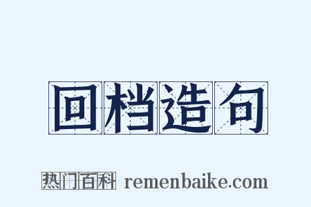 回档造句是什么意思的图片